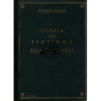 ΙΣΤΟΡΙΑ ΤΩΝ ΕΡΩΤΙΚΩΝ ΗΘΩΝ ΚΑΙ ΕΘΙΜΩΝ, ΑΝΑΓΕΝΝΗΣΗ, ΤΟΜΟΣ Α'